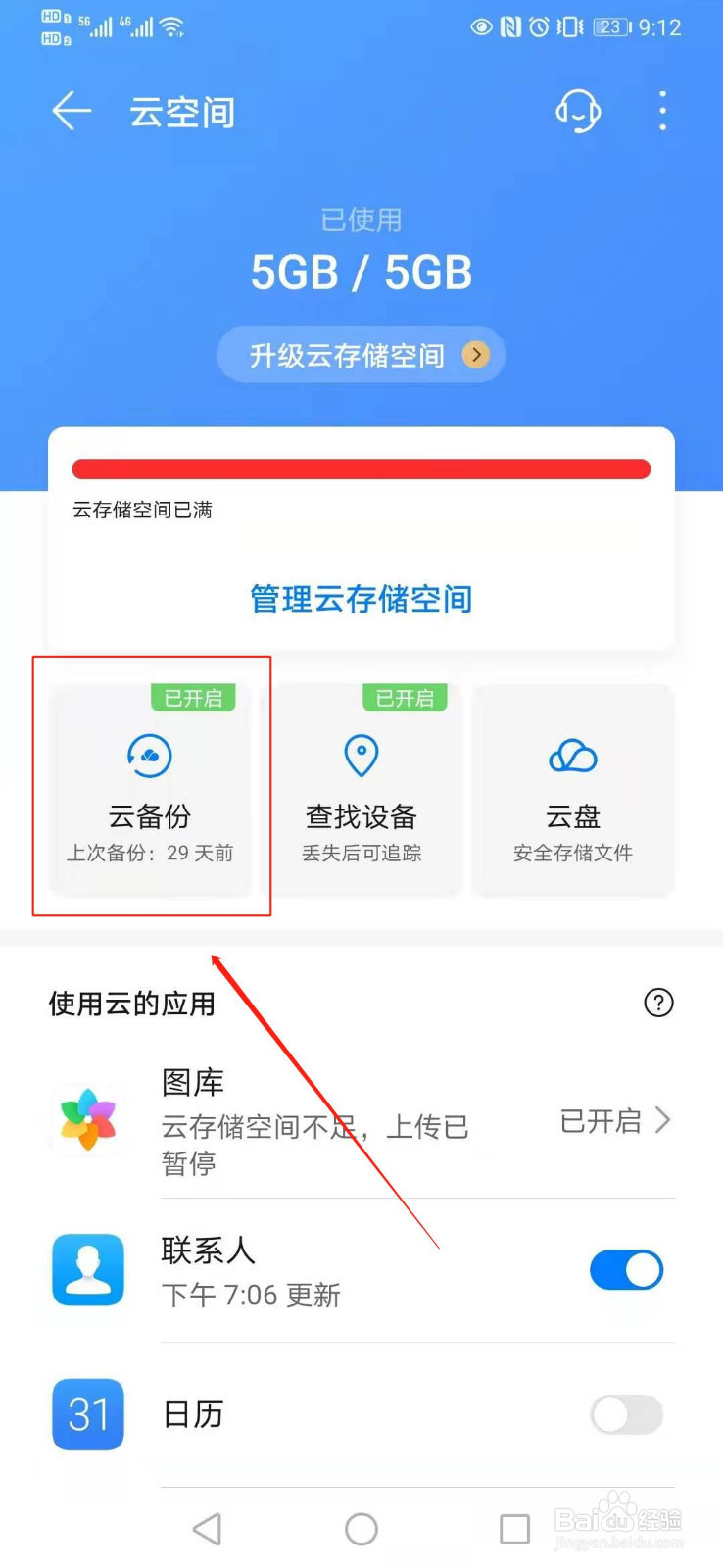 华为手机如何调整云备份数据
