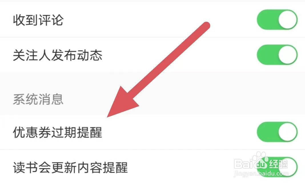 十点读书如何开启优惠券过期提醒