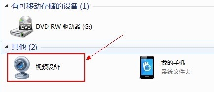 win7计算机里面没有摄像头图标怎么办