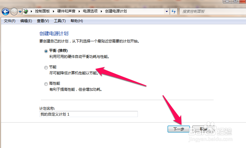如何创建win7系统中创建的电源计划