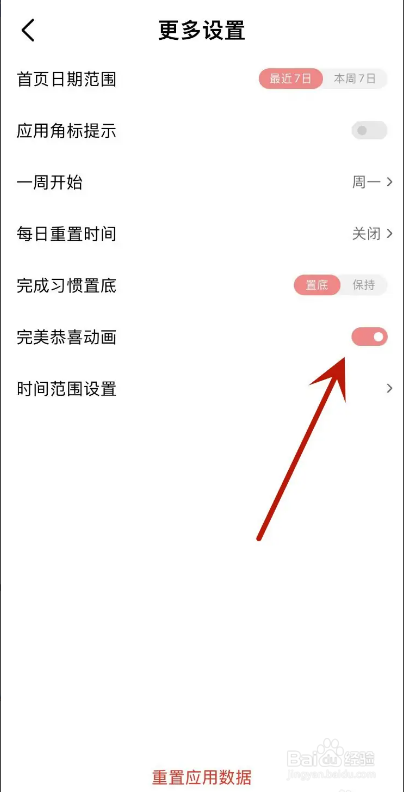 习惯清单App怎么打开完成恭喜动画功能