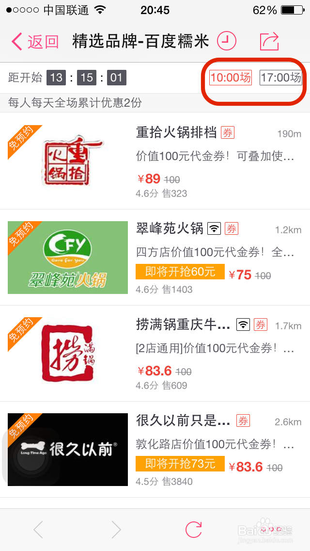 百度糯米团购如何设置精选优惠开枪提醒