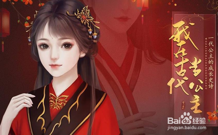 我在古代当公主游戏攻略