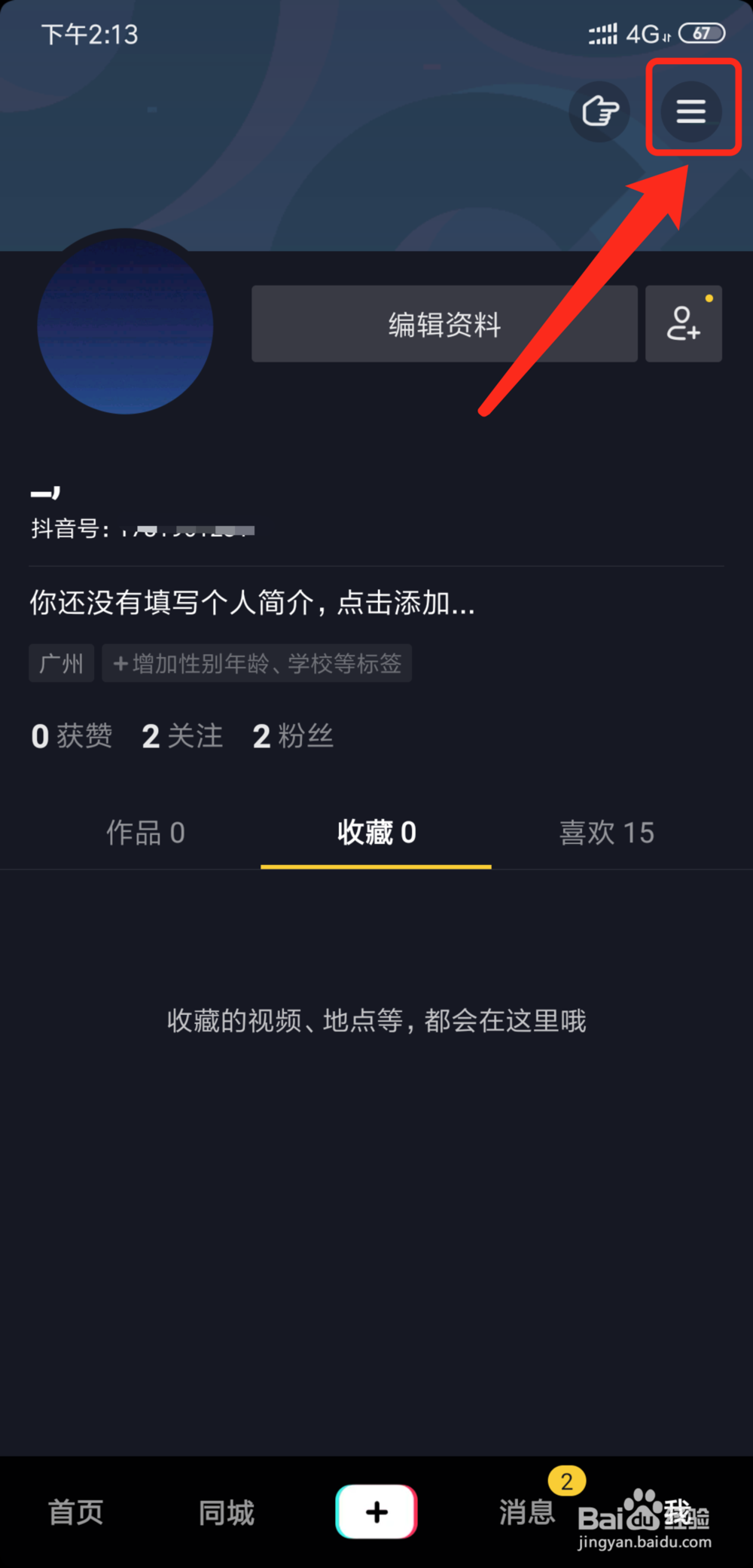 抖音短视频怎么查看当前帐号登录过的设备