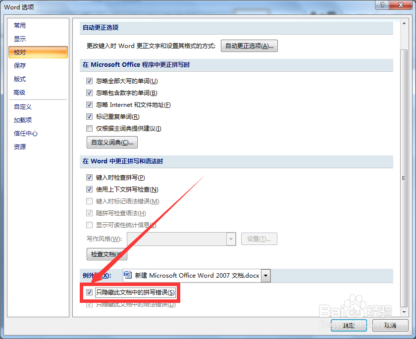 怎么将Word文档中的拼写错误隐藏掉
