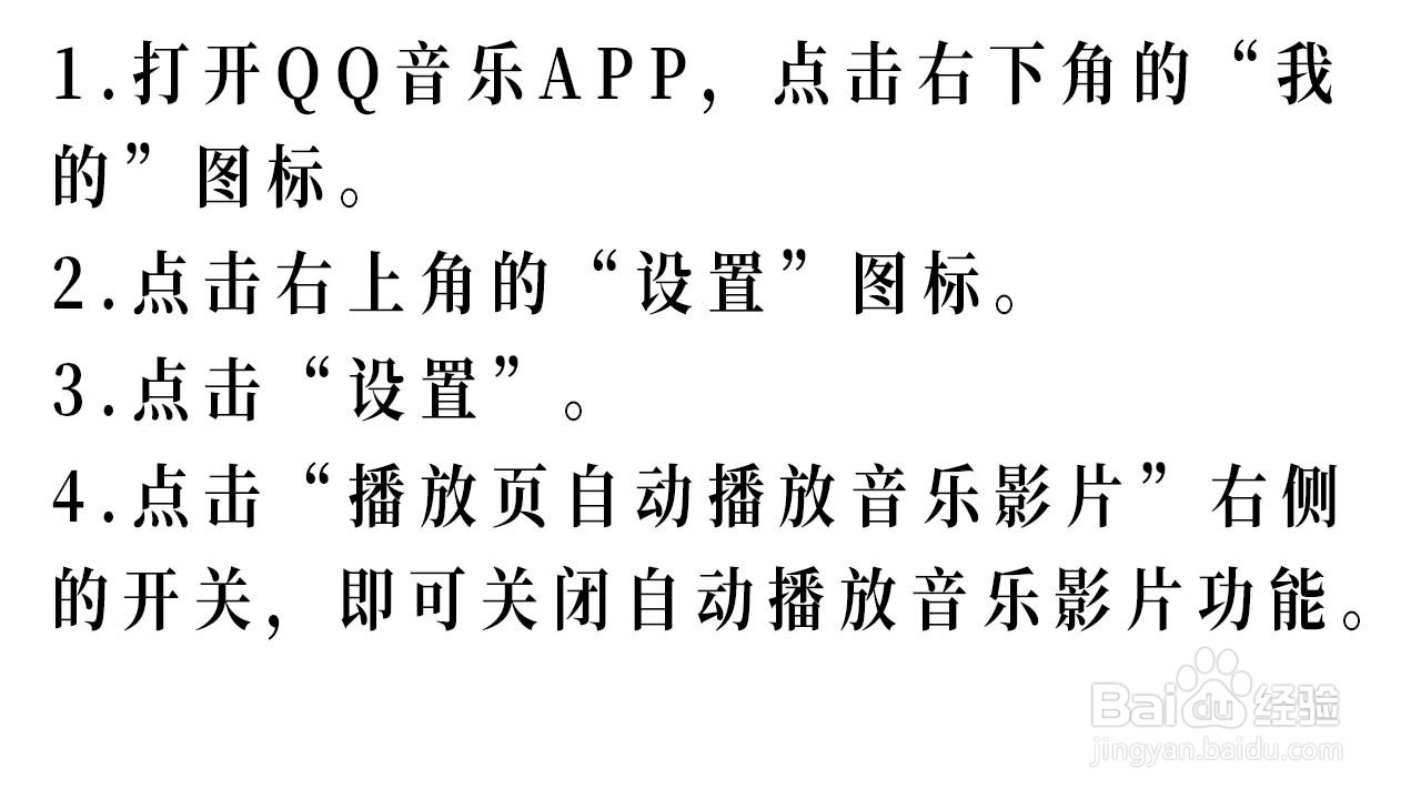 QQ音乐如何关闭自动播放音乐影片功能