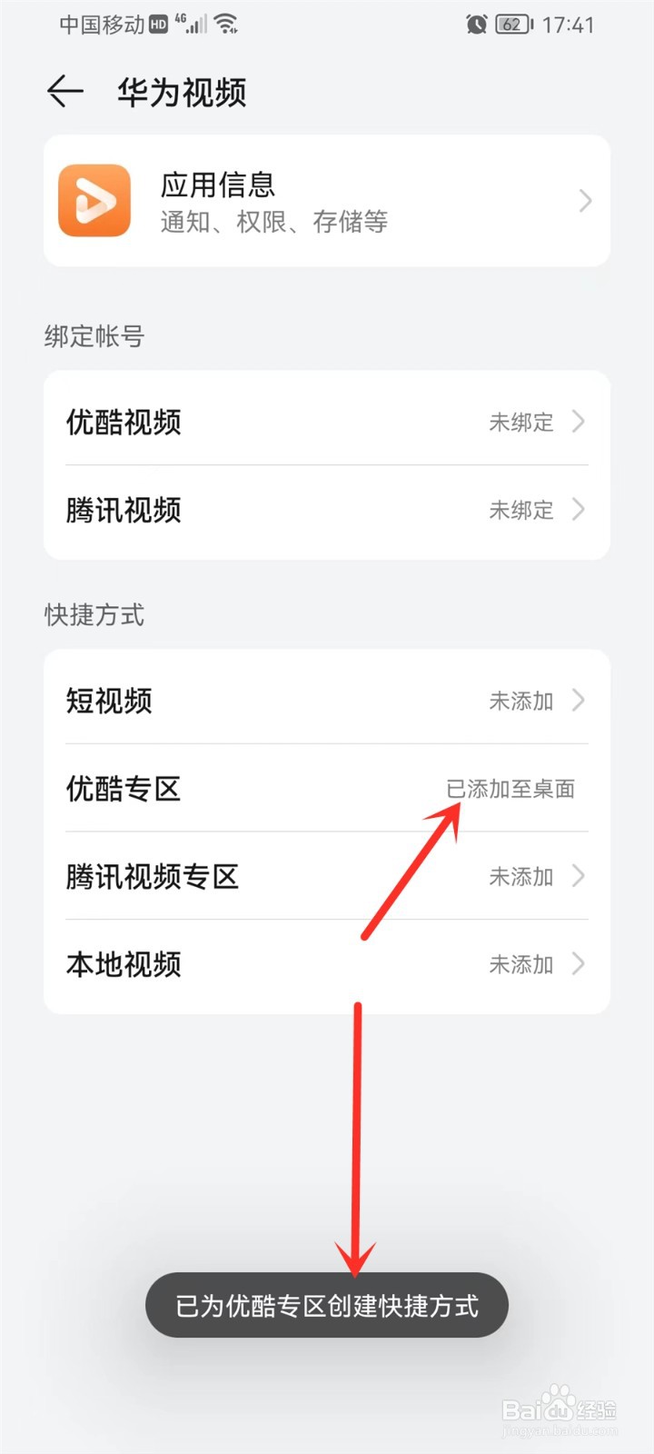 华为视频怎么创建快捷方式