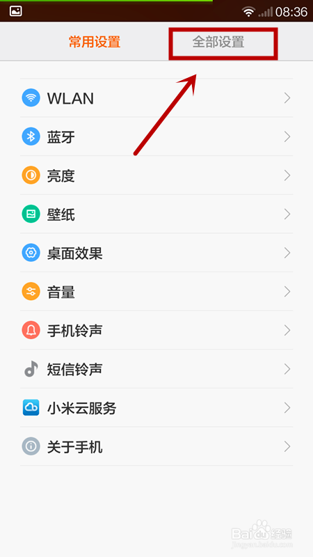 红米手机设置米音