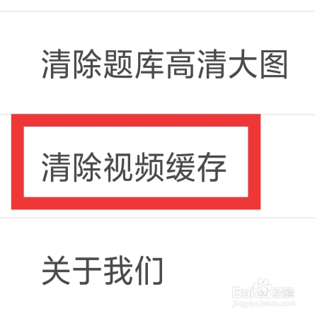 元贝驾考APP怎样清除视频缓存