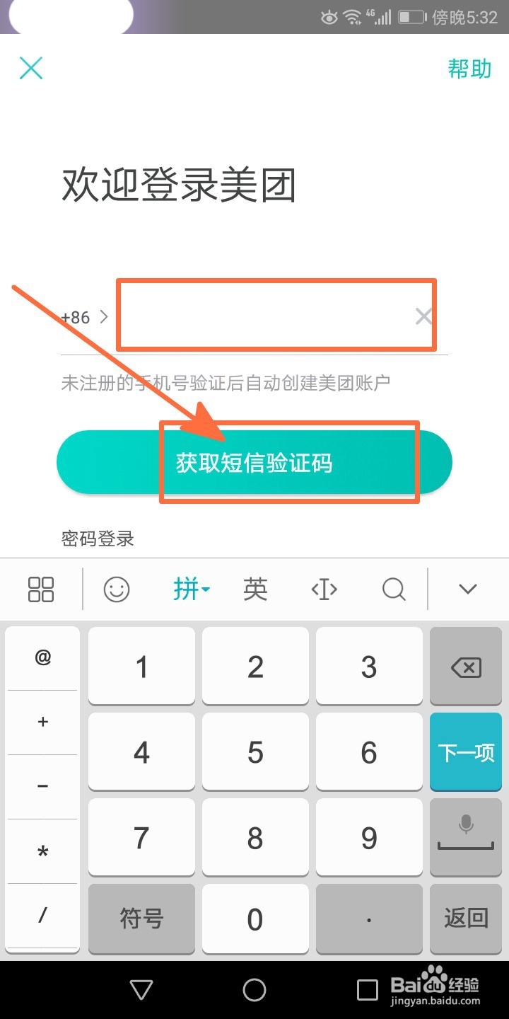 如何注册美团用户