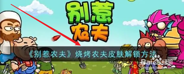 别惹农夫烧烤农夫怎么获得