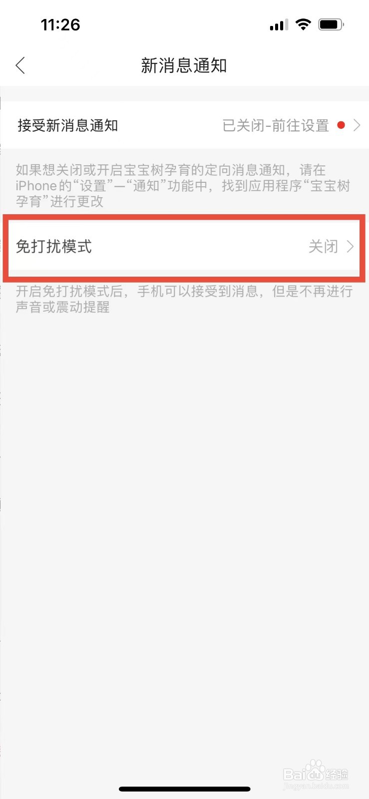 宝宝树孕育如何开启免打扰模式