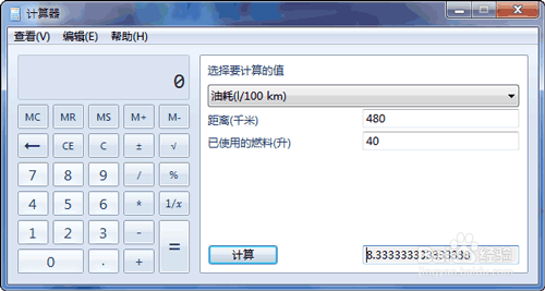 轻松玩转win7自带计算器