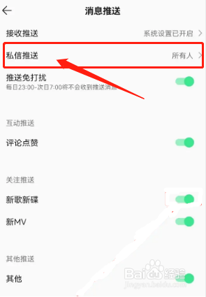 QQ音乐在哪里设置开启私信推送