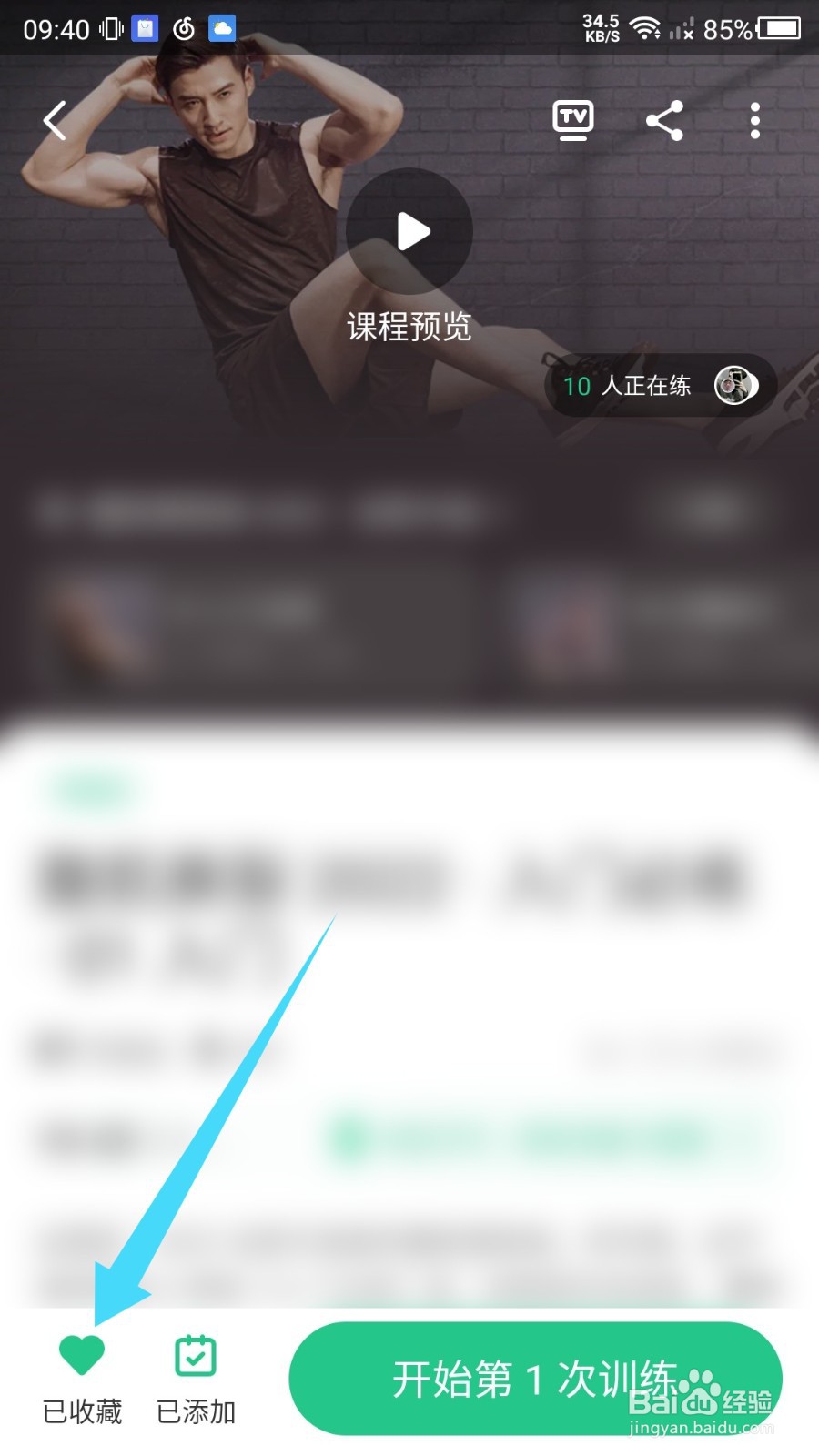 keep收藏怎么取消