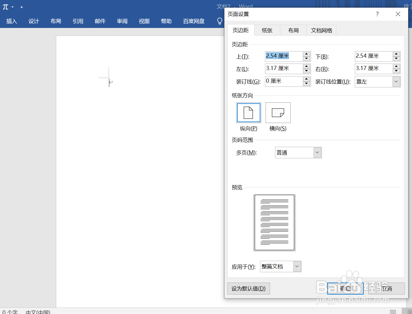 设置word的页面设置