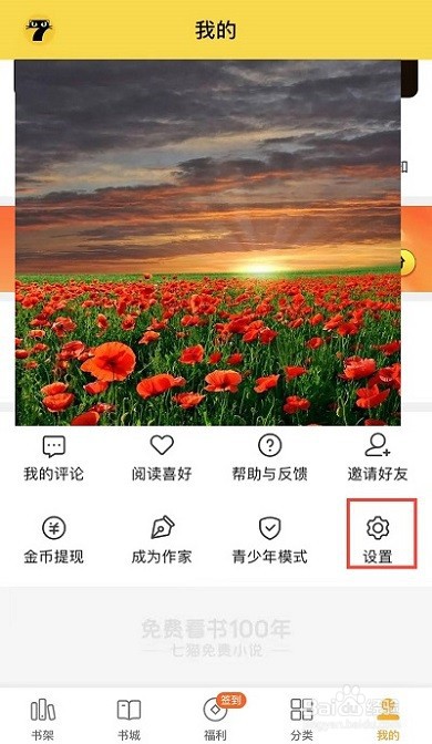 七猫小说APP怎样设置显示阅读进度