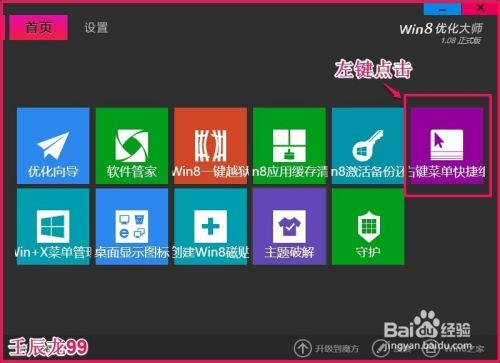 下载安装Win8优化大师添加Win8系统桌面右键菜单