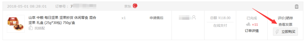 京东商城电子发票下载打印的方法