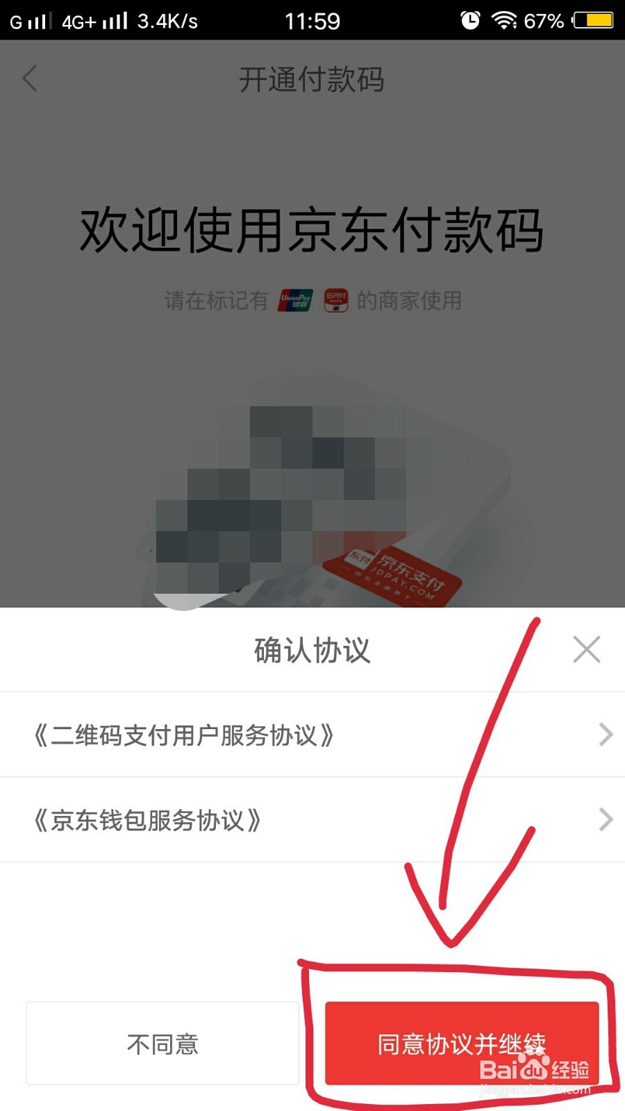 手机京东如何开通付款码