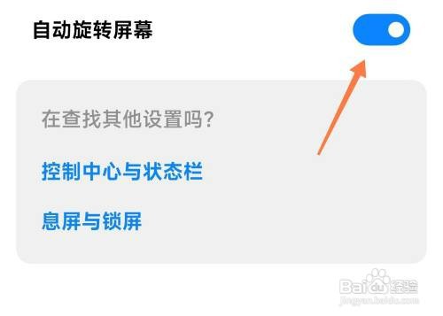 在小米手机中如何开启横屏设置