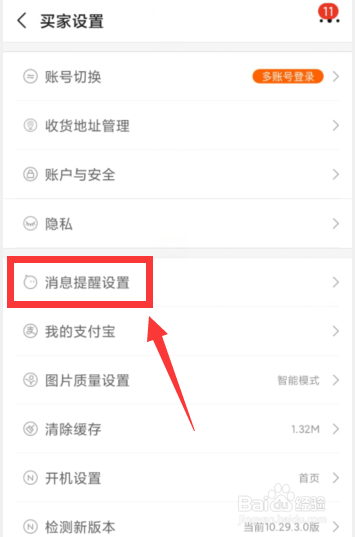阿里巴巴APP如何开启优质买家询盘专属声音