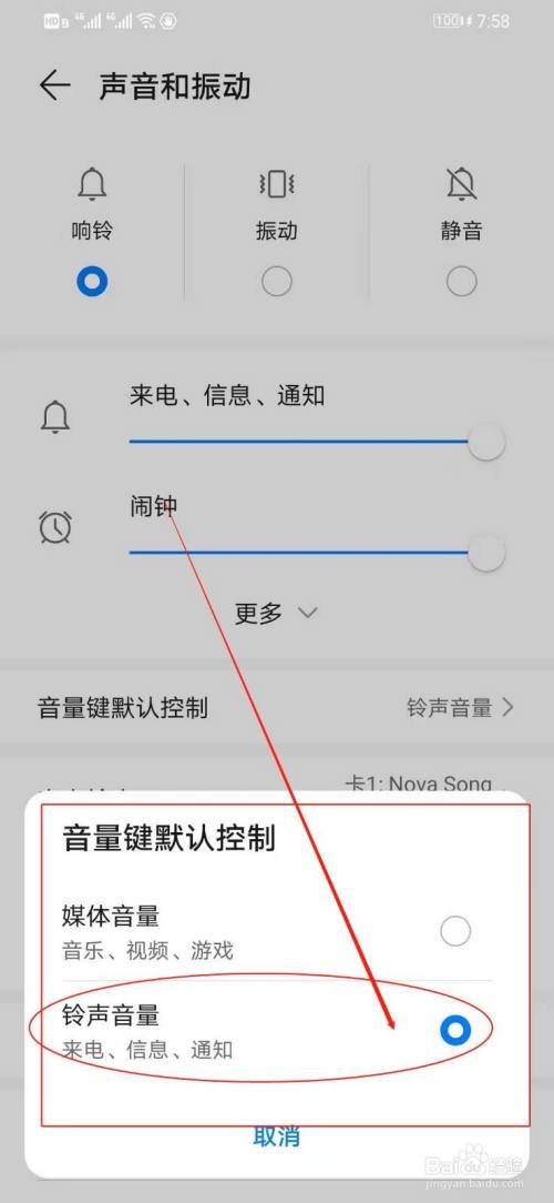 华为手机如何将手机音量键默认控制改为铃声音量