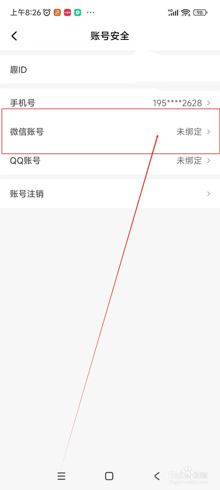 租号王如何绑定微信账号