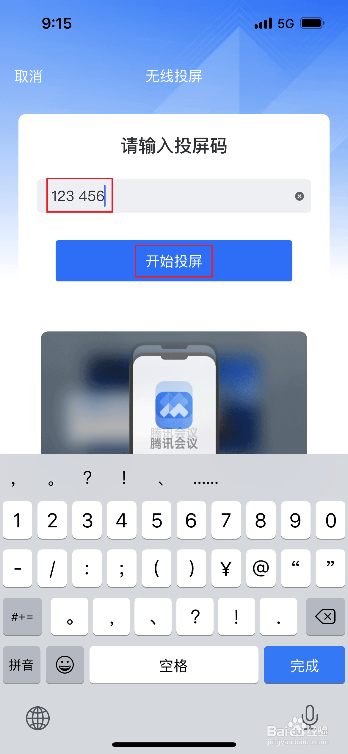 腾讯会议如何设置无线投屏