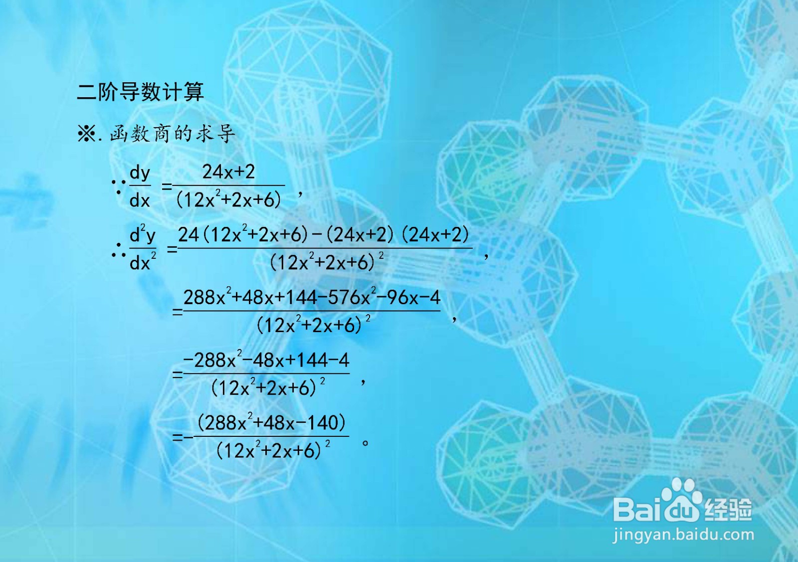 函数商求导法计算y=ln(12x^2+2x+6)的导数步骤