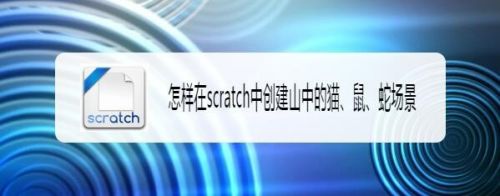 怎样在scratch中创建山中的猫、鼠、蛇场景