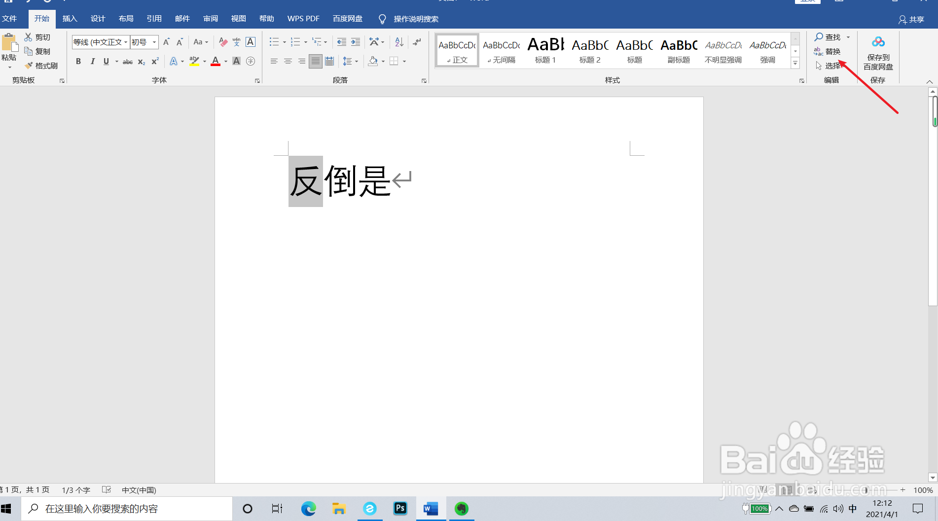 word文档文字如何全部替换