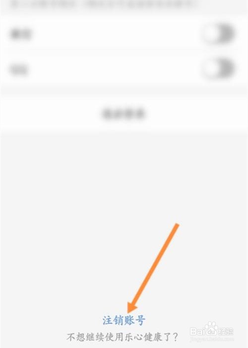 乐心健康app怎么注销账号