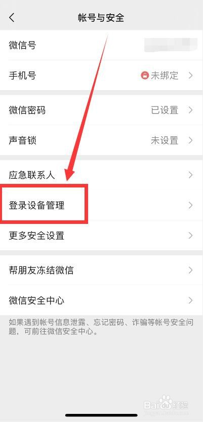 微信登录设备的查看方法