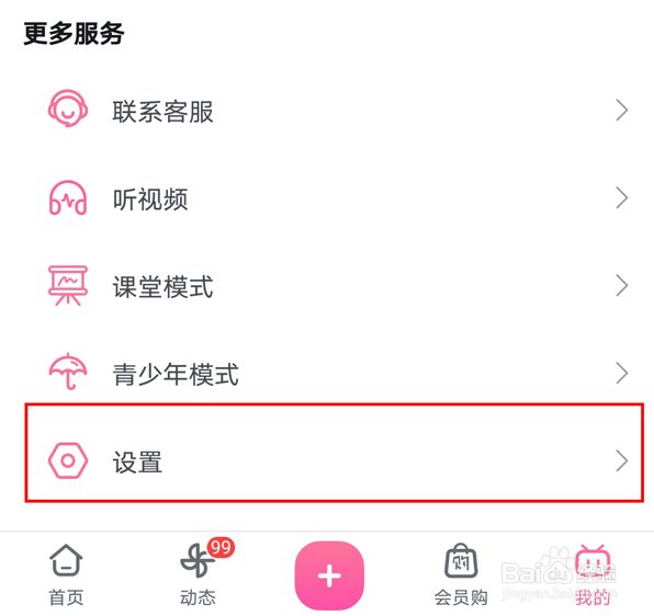 手机b站设置动态仅自己可见