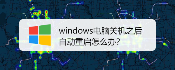windows电脑关机之后自动重启怎么办