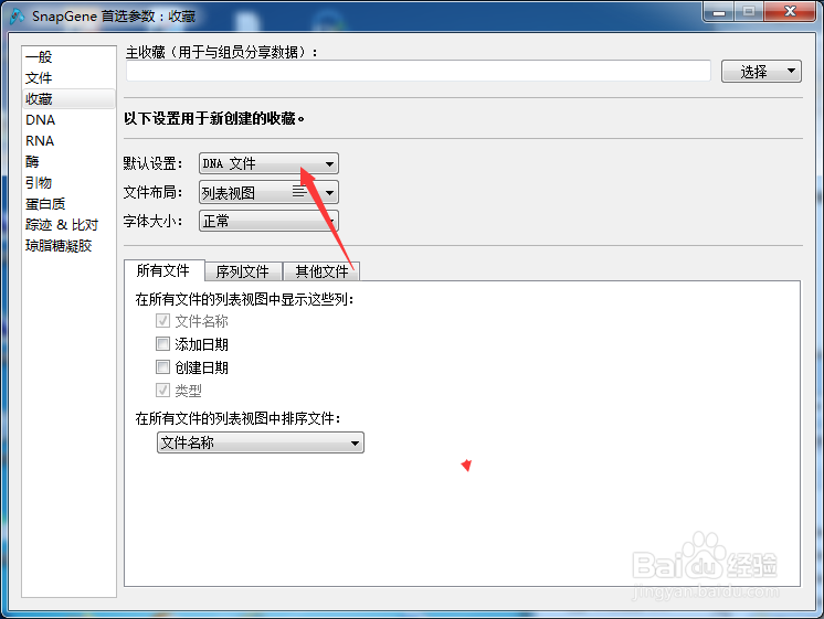 SnapGene怎么设置默认设置为蛋白质文件