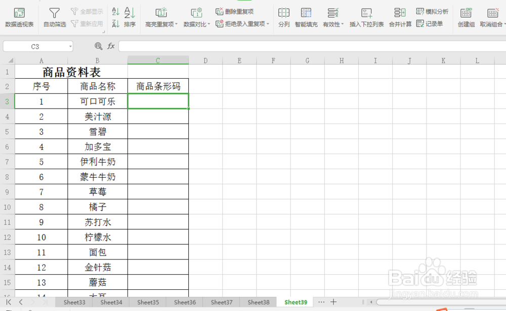 excel 小技巧 如何防止录入重复的商品条形码