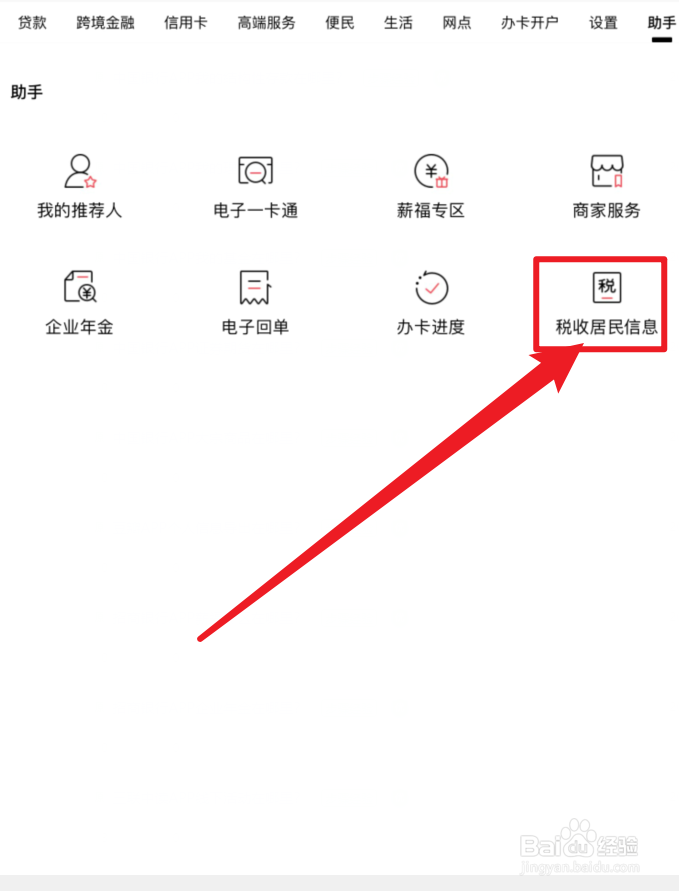 招商银行APP税收居民信息在哪里