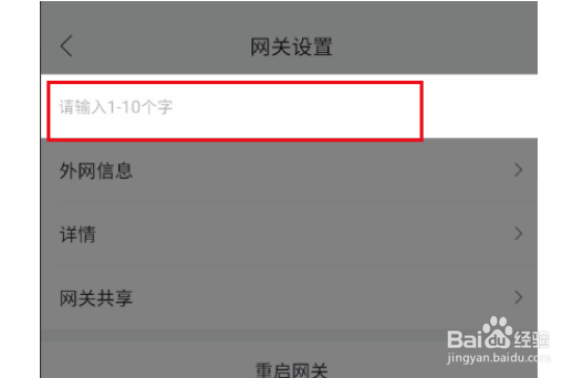 和家亲在哪修改网关名称