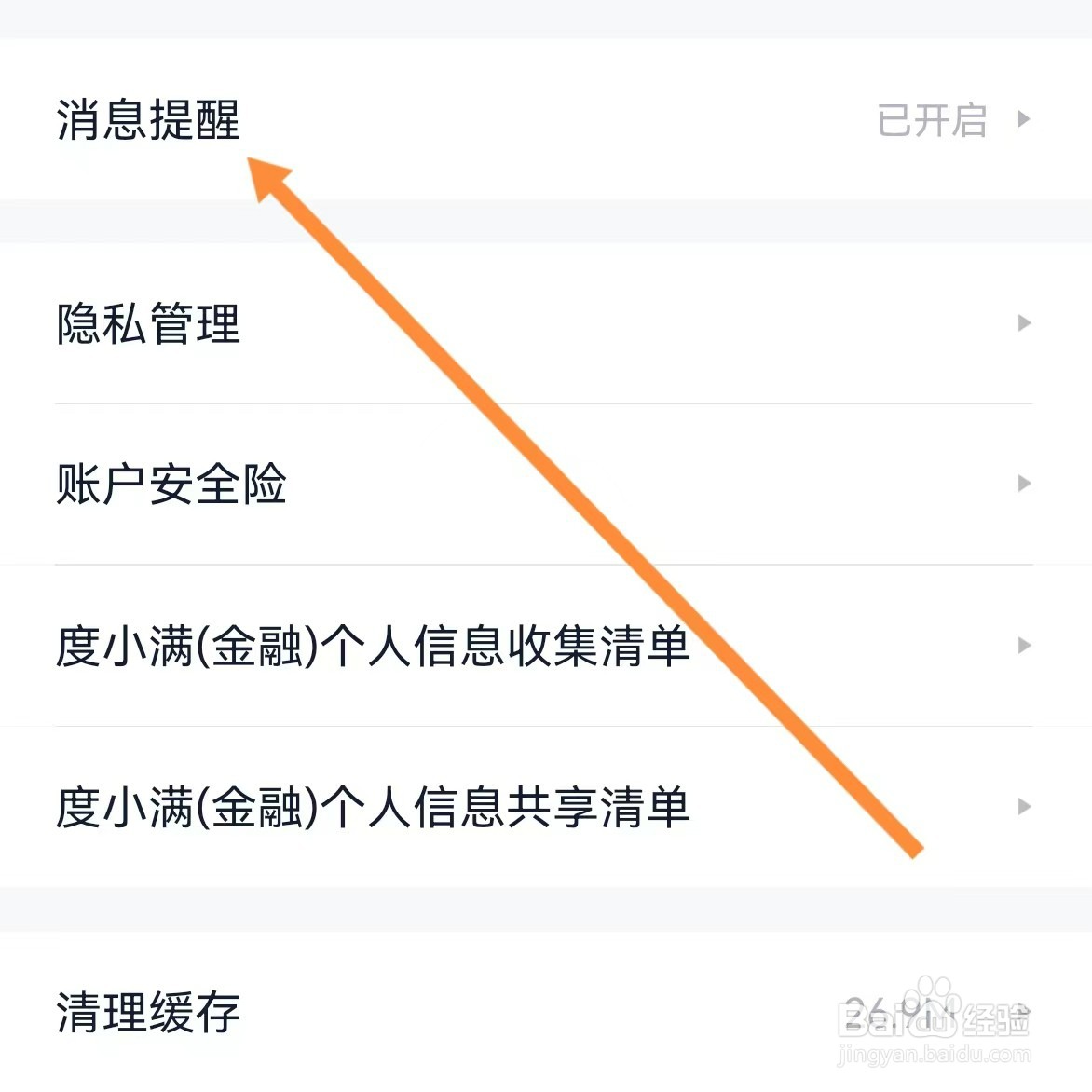 度小满金融如何查找消息提醒