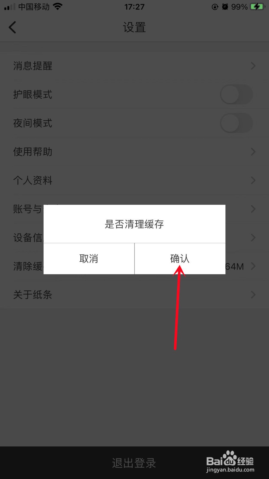 纸条App如何清除缓存