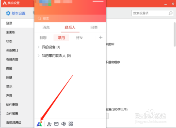 腾讯企点设置关闭主面板时退出程序方法