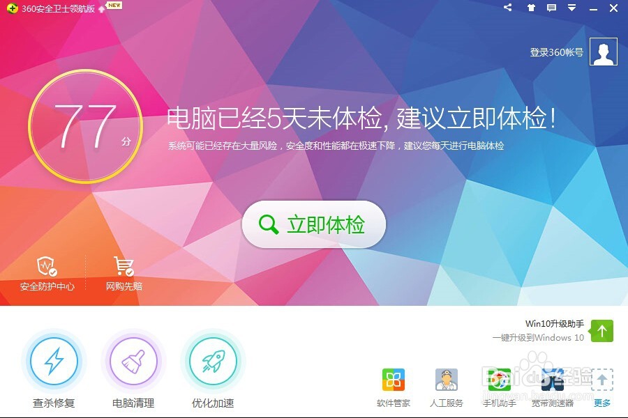 360安全卫士不自动升级
