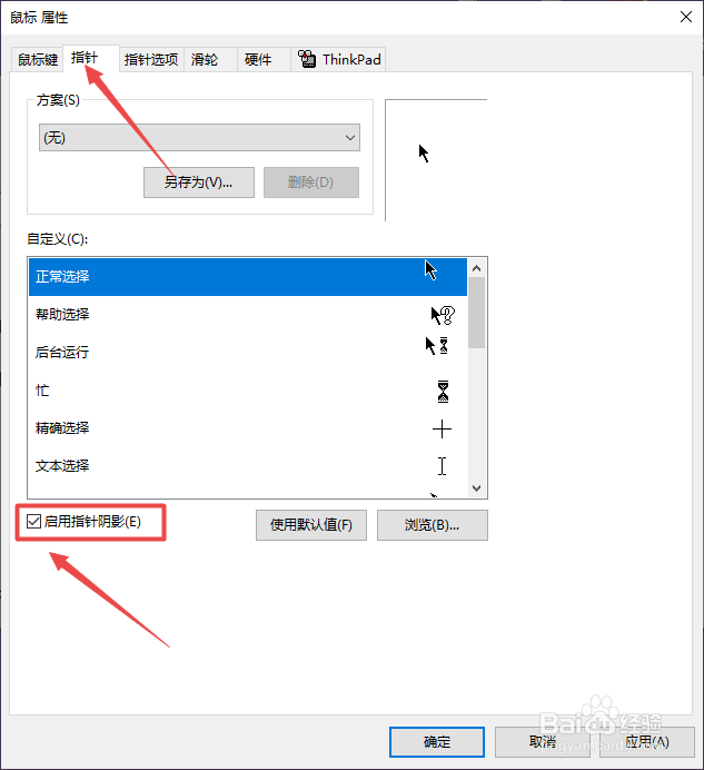 thinkpad鼠标指针有阴影怎么办