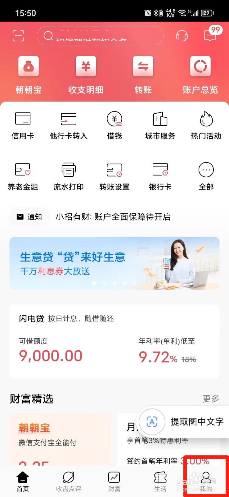 招商银行APP的消息声音怎么关闭