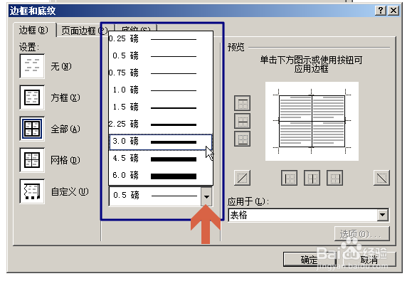 Word2007更改表格线条粗细加粗表格线
