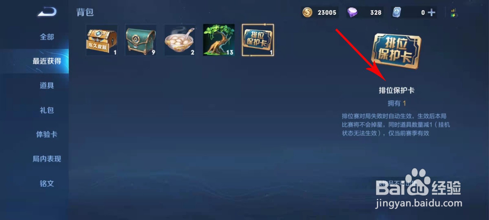 王者荣耀段位保护卡怎么获取