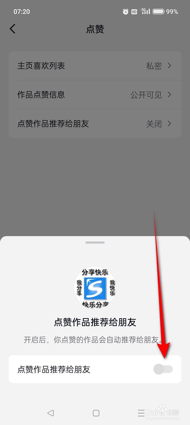 抖音点赞作品推荐给朋友怎么开启与关闭