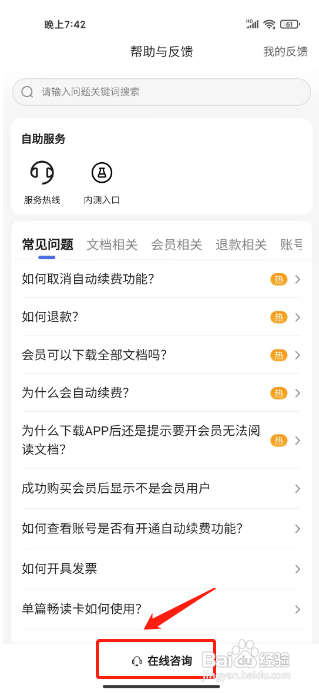 百度文库APP联系在线客服的方法
